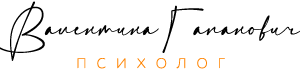 Главная страница Валентина Гапанович психолог в Бресте